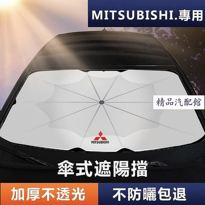 Mitsubishi 專用遮陽傘 Outlander前擋Colt防曬Eclipse Grand Lancer擋風玻璃車罩 Mitsubishi 三菱 汽車配件