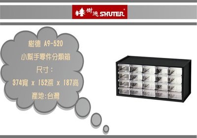『 即急集 』2個免運非偏遠 A9-520 20格零件盒 白 / 黑 提升辦公效率/零件箱/資料櫃