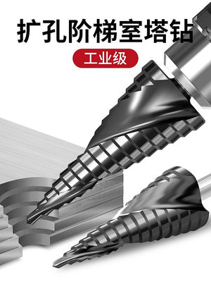 寶塔鉆頭開孔器金屬多功能不銹鋼專用階梯鉆打孔鋼超硬擴孔錐形