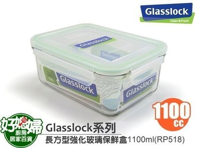 《好媳婦》㊣Glasslock【長方型強化玻璃保鮮盒1100ml/RP518】保証真品,原裝進口~ 100%密封