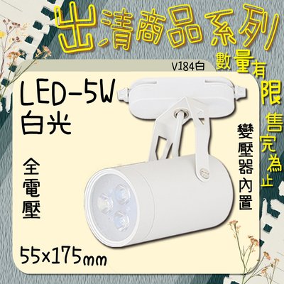出清特賣售完為止❀333科技照明❀(V184白)LED-5W軌道投射燈 白光 全電壓 變壓器內置
