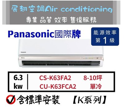 Panasonic 8-10坪單冷【💪含標準安裝】CS-K63FA2 CU-K63FCA2國際牌K系列變頻分離式冷氣
