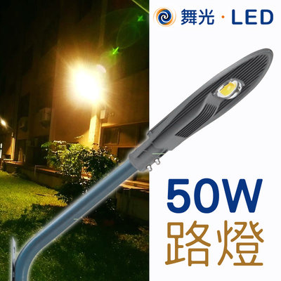 舞光 【50W】LED路燈 3000K/6500K 暖光/白光 全電壓 強化玻璃 適用3米