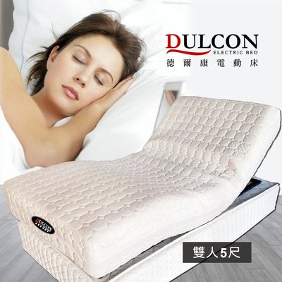 電動床 / 懶人床 - 雙人5尺 / 德國OKIN品牌馬達【德爾康電動床】Dulcon