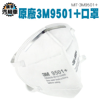 《頭手汽機車》 口罩面罩 工業口罩 防甲醛口罩 口鼻罩 立體形狀 防護用品 拋棄式口罩 MIT-3M9501+