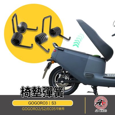 傑能 JZ BIKES 椅墊彈簧 座墊彈簧 椅墊彈簧 椅墊 座墊 坐墊 彈簧 適用 GOGORO3 S3 GOGORO2