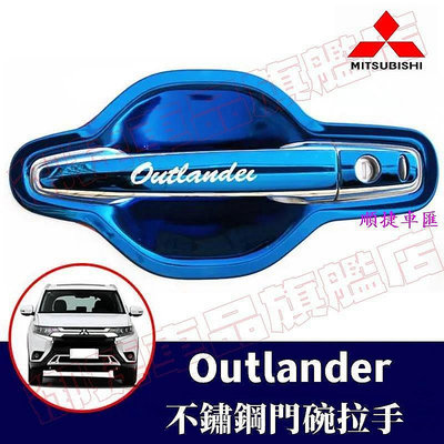 【天誠家居百貨】三菱Outlander門碗拉手 13-22年Outlander專用車門拉手門碗 門把手亮條保護蓋不銹