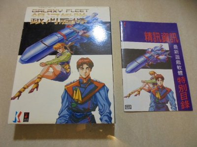 *遊戲系列---早期絕版 精迅 銀河艦隊 DOS 電腦遊戲磁片版專用共1套4片裝附海報