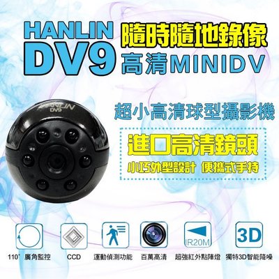 【免運】HANLIN DV9 超小高清球型攝影機