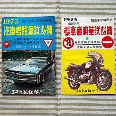 《太陽臉古早物》台灣63年（1974）出版的汽機車考照指南，兩本不分售。