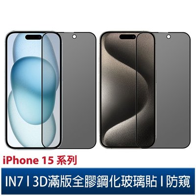 IN7 iPhone 15/15 Plus/15 Pro/15 Pro Max 防窺3D滿版9H鋼化玻璃保護貼