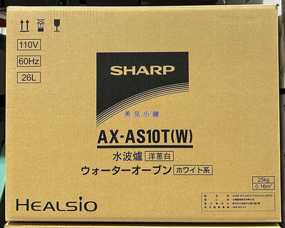 美兒小舖COSTCO好市多線上代購～SHARP 夏普 26公升水波爐 AX-AS10T(W)