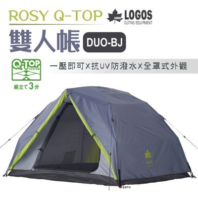 【日本LOGOS】ROSY Q-TOP 雙人帳 DUO-BJ LG71805564 居家 露營 登山 悠遊戶外