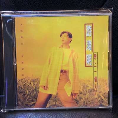 【一手收藏】游鴻明－戀上一個人，歌林唱片1994發行，無IFPI，保存良好。