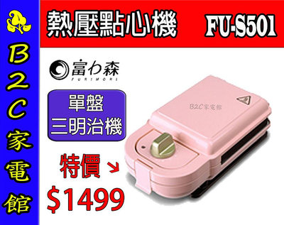 【～熱壓點心～美味上桌↘↘＄１４９９】《B2C家電館》【FURIMORI富力森～熱壓三明治點心機單盤】FU-S501