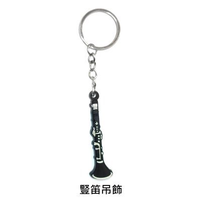 立昇樂器 黑管 豎笛 造型 樂器吊飾 樂器鑰匙圈