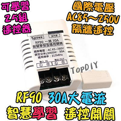 大功率 30A【TopDIY】RF90 智慧型 遙控開關 電器 遙控器 遙控 一路 學習型 遙控插座 開關
