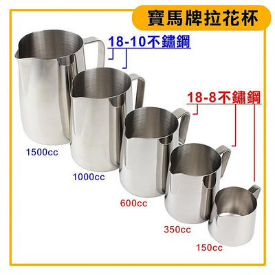 寶馬牌 拉花杯 （150～1500cc) 奶泡杯 不鏽鋼杯 奶缸 (嚞)