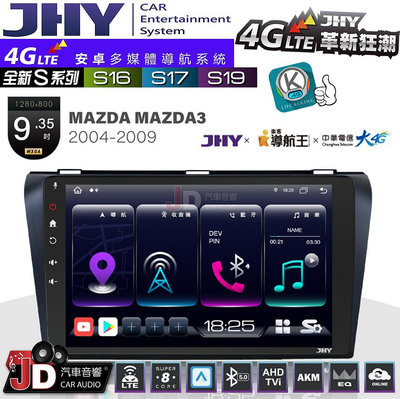 【JD汽車音響】JHY S系列 S16、S17、S19 MAZDA M3 馬三 2004~2009 9.35吋 安卓主機。