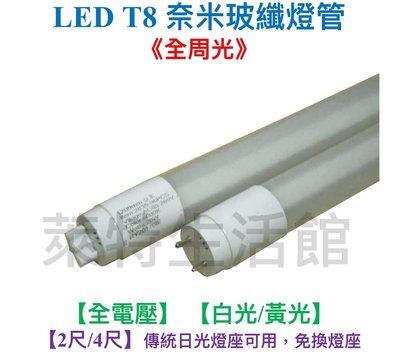 《萊特生活館》LED奈米級玻璃纖維燈管 【T8 2尺 10W 】【白光/黃光)】【保固1年】燈座/燈管/燈泡