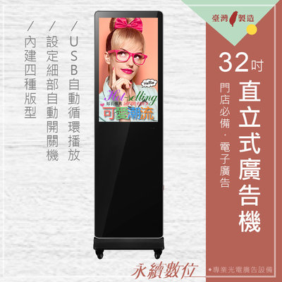 32吋直立式廣告機-升級版 非觸控 -海報機 廣告螢幕 數位看板 電子菜單 螢幕分割 USB隨插即播 連續播放 台灣製