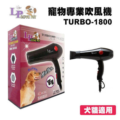 LOVE PET樂寶 寵物專業吹風機(TURBO-1800) 兩段風速1600w超大風力.低噪音 寵物吹風機 吹風機