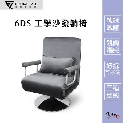 【墨坊資訊 x 未來實驗室】【Future】6DS 工學沙發躺椅  沙發椅 躺椅 三合一 電腦椅 辦公椅
