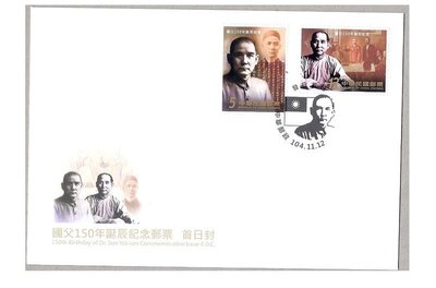 紀330 國父150年誕辰紀念郵票 預銷套票封 VF