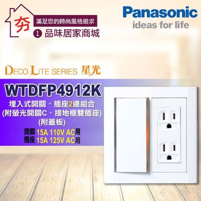【夯】Panasonic 國際牌 星光系列 WTDFP4912K (二連) 螢光單開關+接地雙插座 附蓋板 二聯式開關插