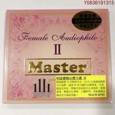 爆款CD.唱片~明達 MACD20782 Master Female Audiophile 2 明達發燒女聲II 1CD