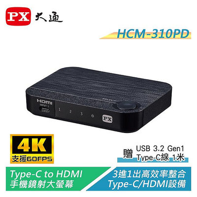 贈Type-C線｜PX大通 Type-C/HDMI 4K三進一出切換器 HC2-310PD【電子超商】