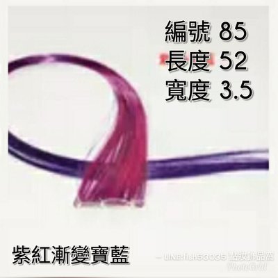 785~紫紅寶藍漸變漸變色彩單夾式假髮片 酷炫出色就是潮 挑染髮片自然逼真 玩髮造型最出色（各大拍賣網同步銷售）