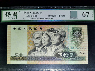 第四套人民幣1990年50元，靚號中間獅6666，保粹評級6