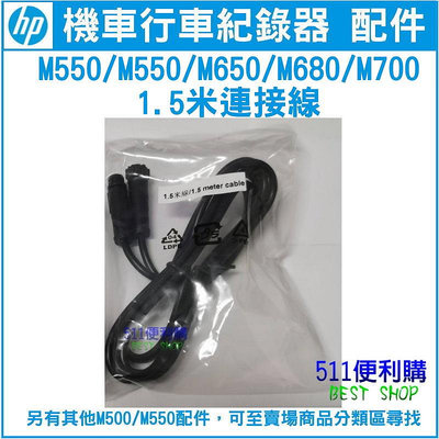 【原廠配件】 HP M650/M680/M700/M550/M500 專用 1.5米 鏡頭連接線 加購區 - HP配件【511便利購】