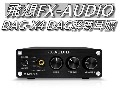 飛想 FX AUDIO DAC-X4 DAC解碼器+耳擴 光纖&amp;同軸&amp;USB 24Bit數位音頻 桃園《蝦米小鋪》