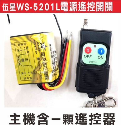 遙控器達人-WS-5201L 距離300米 電源遙控開關 110/220V 台灣製造 可遙控啟動 電燈 馬達