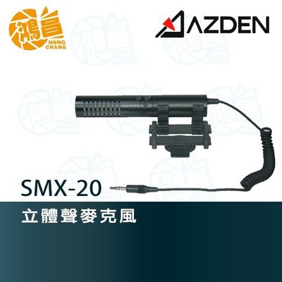 【鴻昌】AZDEN SMX-20 專業指向性 立體聲麥克風 槍型麥克風
