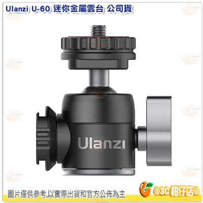 Ulanzi U-60 迷你金屬雲台 公司貨 雙冷靴 相機雲台 全景球型雲台 攝影 直播 手機 相機 支架 U60