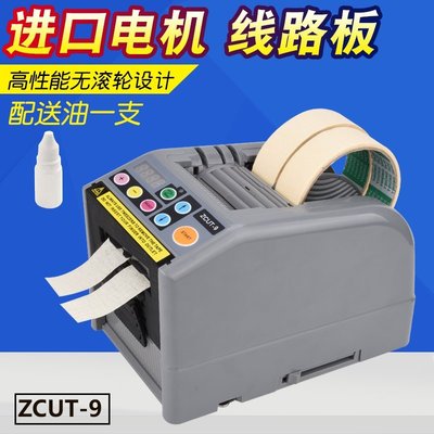 （滿200元出貨）ZCUT-9全自動膠紙切割機雙面膠高溫膠帶透明保護膜剪切機器超夯 正品 現貨