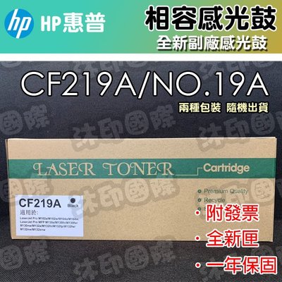 [沐印國際] HP CF219 副廠成像鼓 相容感光滾筒 19A 適用 M102/M130 相容感光鼓組 副廠光鼓組