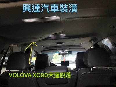 興達汽車裝潢—VOLVO XC90天蓬脫落重新貼布