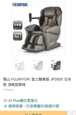 可議價（二手使用7個月）日本按摩椅fujiiryoki+jp-3000。