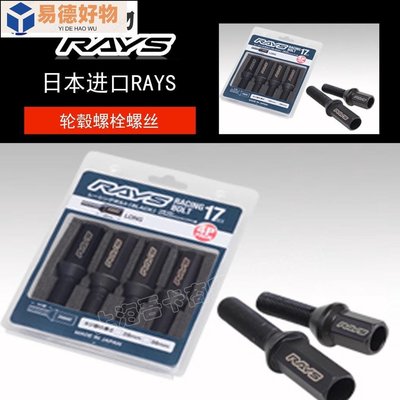 [熱賣]上海吾卡 RAYS  M12x1.5/M14ｘ1.5/M14ｘ1.25 進口輪轂螺栓螺絲~易德好物
