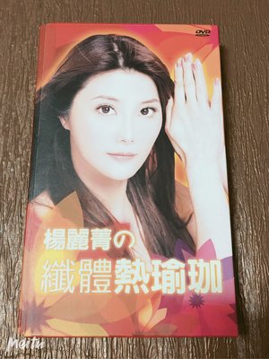 楊麗菁/纖體熱瑜珈～二手DVD