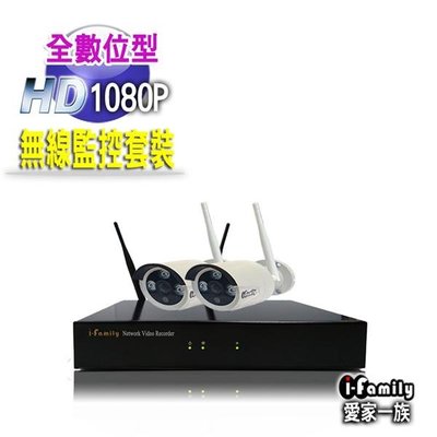 I-Family If-803(2) 宇晨 免配線/免設定1080P八路式無線監視系統套裝(一機二鏡頭)