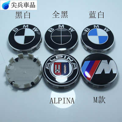 個輪轂蓋標 適用於BMW 68mm 56mm 輪胎中心蓋十爪 適用於寶馬車標 ALPA藍白黑白 M標-尖兵車品