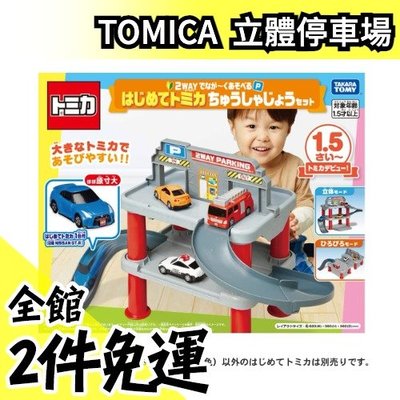 日本正版 TAKARA TOMY 2WAY Parking 立體停車場玩具組合 TOMICA 日産【水貨碼頭】