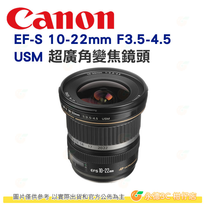 Canon EF-S 10-22mm F3.5-4.5 USM 超廣角變焦鏡頭台灣佳能公司貨10-22