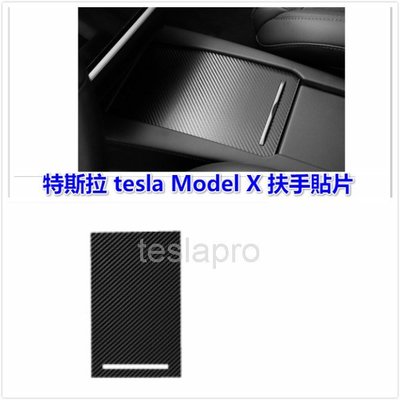 特斯拉 tesla Model X 扶手貼片 儲物盒 扶手 中控 面板 碳纖 卡夢 canbor 改裝 內裝