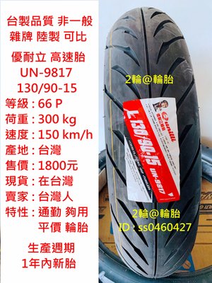 台灣製造 優耐立 檔車高速胎 130/90/15 130-90-15 高速胎 輪胎